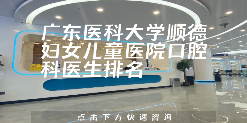 广东医科大学顺德妇女儿童医院口腔科
