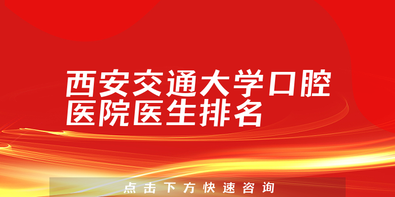 西安交通大学口腔医院