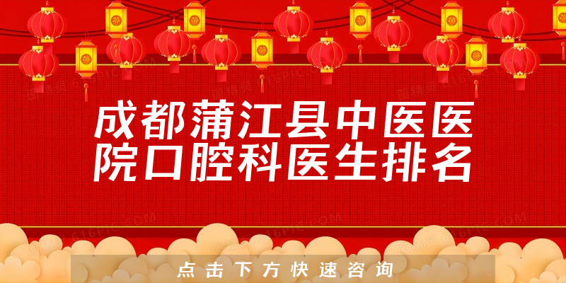 成都蒲江县中医医院口腔科