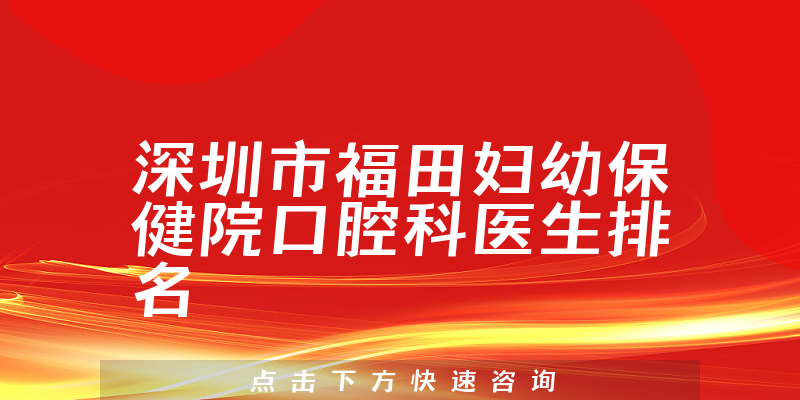 深圳市福田妇幼保健院口腔科