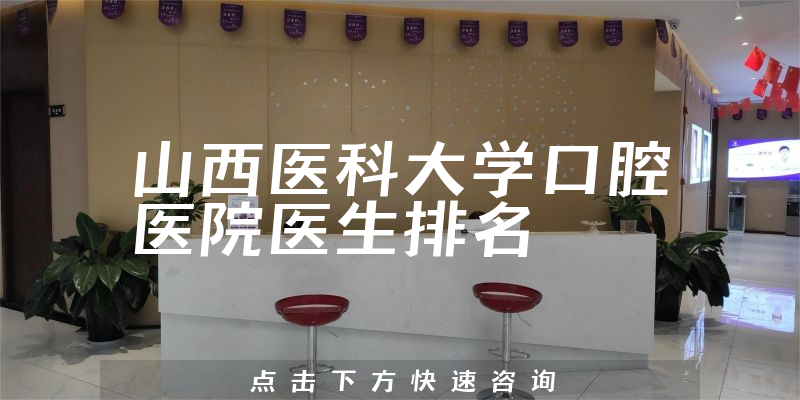 山西医科大学口腔医院