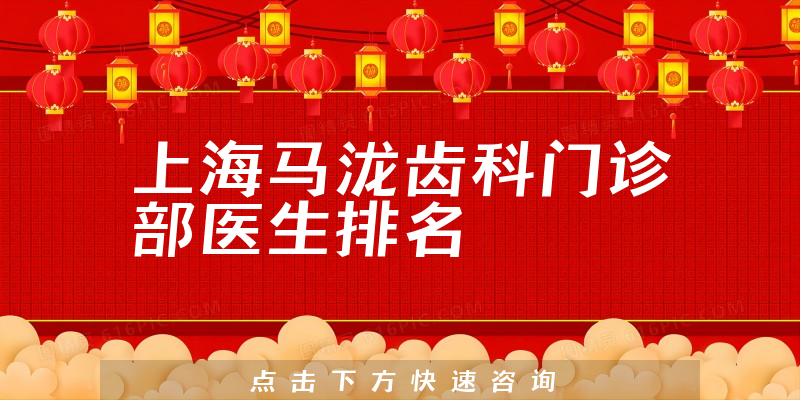 上海马泷齿科门诊部