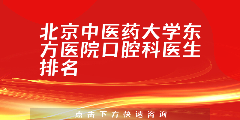 北京中医药大学东方医院口腔科