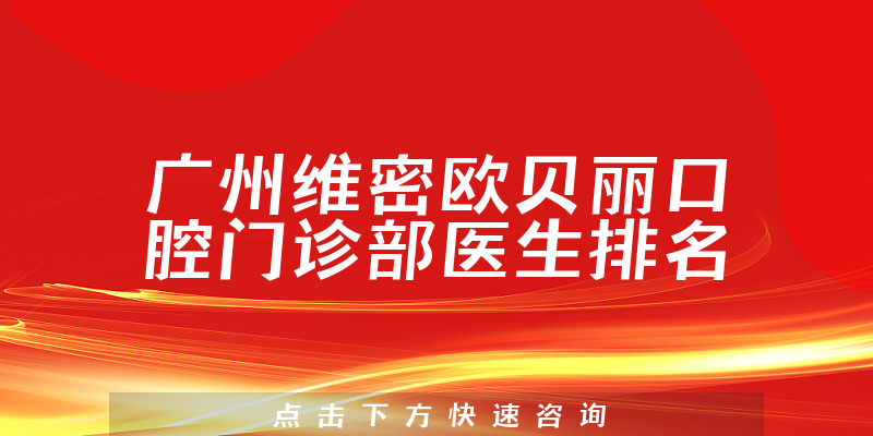 广州维密欧贝丽口腔门诊部