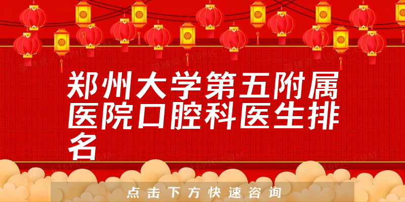 郑州大学第五附属医院口腔科