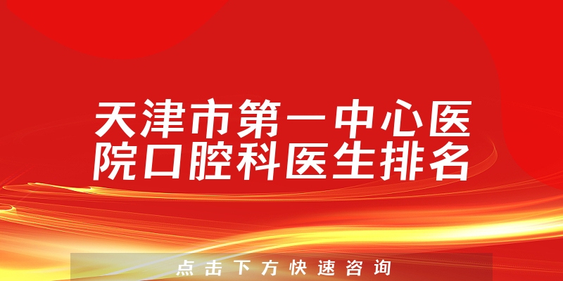 天津市第一中心医院口腔科
