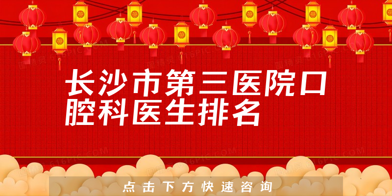 长沙市第三医院口腔科