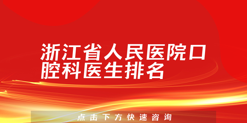 浙江省人民医院口腔科