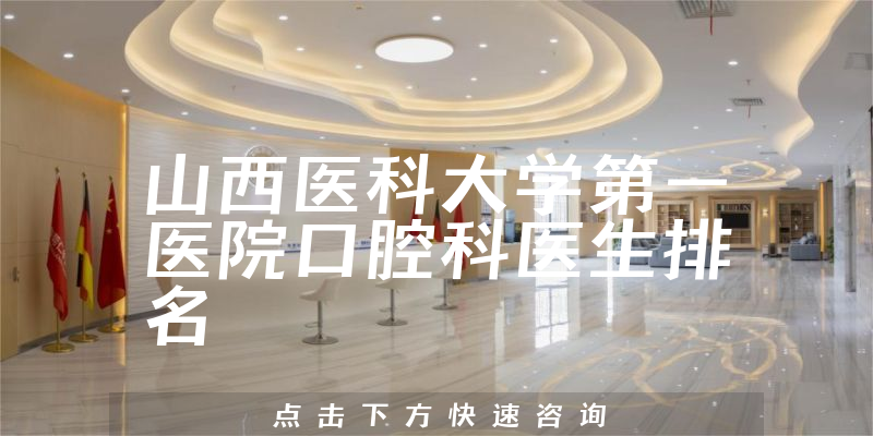 山西医科大学第一医院口腔科