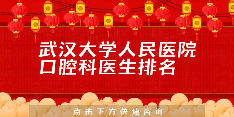 武汉大学人民医院口腔科
