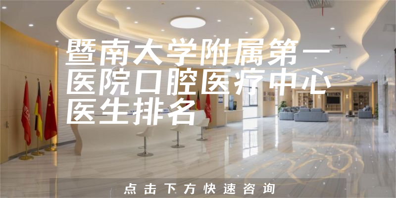 暨南大学附属第一医院口腔医疗中心