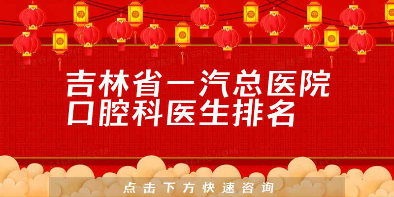 吉林省一汽总医院口腔科