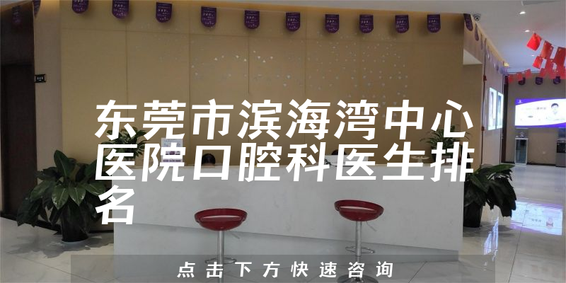 东莞市滨海湾中心医院口腔科