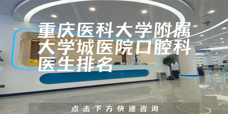 重庆医科大学附属大学城医院口腔科