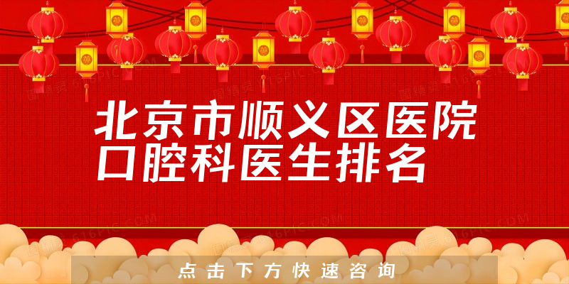 北京市顺义区医院口腔科