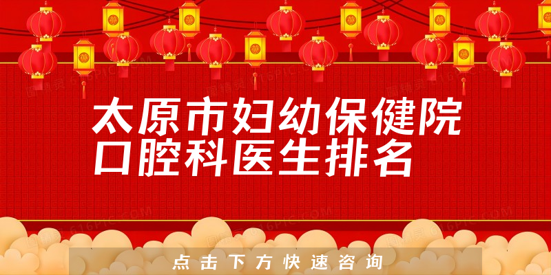 太原市妇幼保健院口腔科