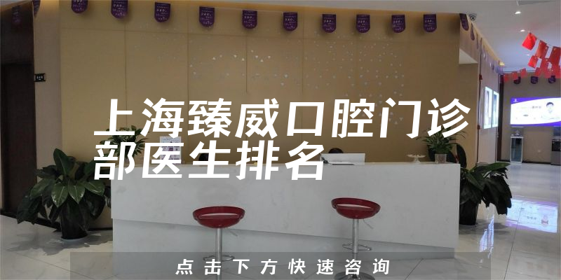 上海臻威口腔门诊部