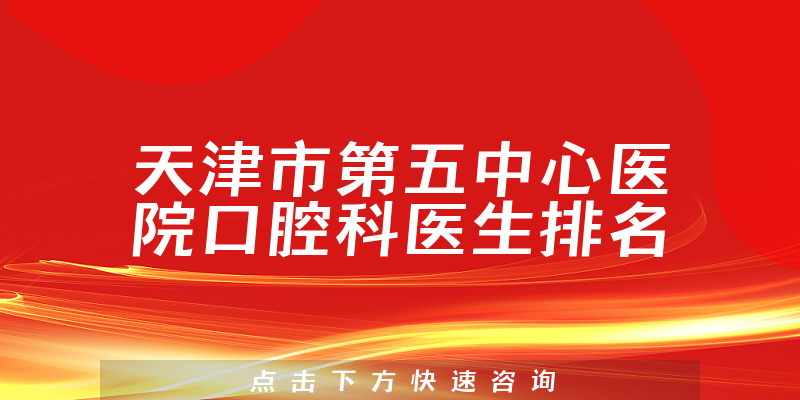天津市第五中心医院口腔科