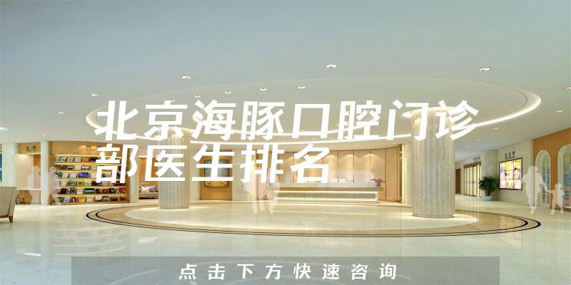 北京海豚口腔门诊部
