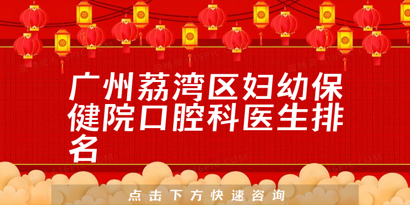 广州荔湾区妇幼保健院口腔科