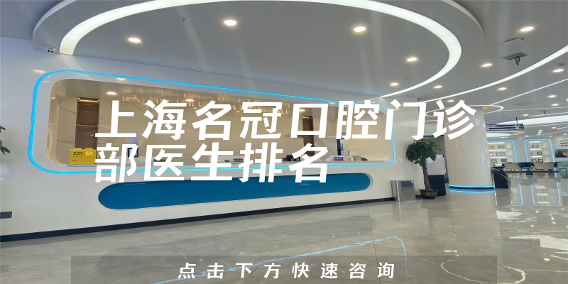 上海名冠口腔门诊部