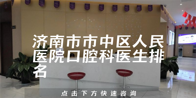 济南市市中区人民医院口腔科