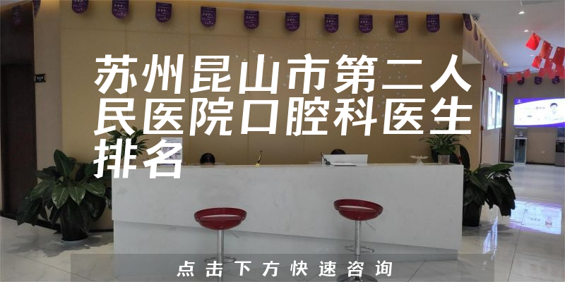 苏州昆山市第二人民医院口腔科