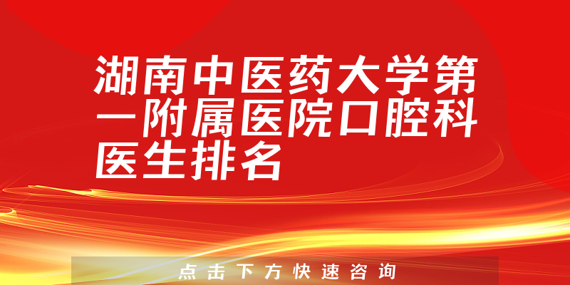 湖南中医药大学第一附属医院口腔科