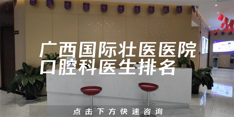 广西国际壮医医院口腔科