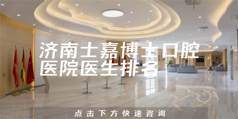 济南士嘉博士口腔医院