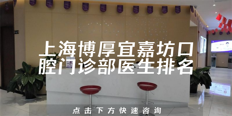 上海博厚宜嘉坊口腔门诊部