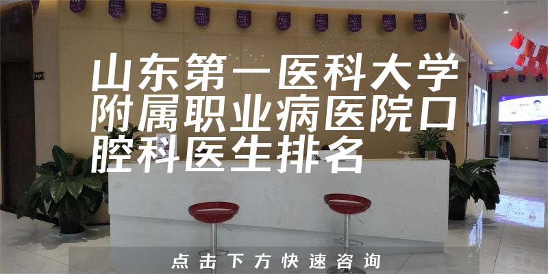山东第一医科大学附属职业病医院口腔科