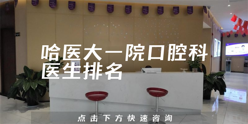 哈医大一院口腔科