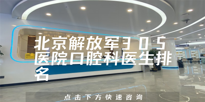 北京解放军305医院口腔科