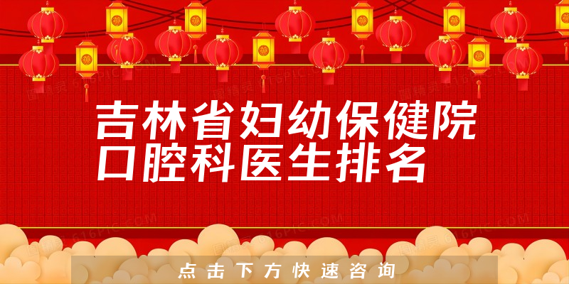 吉林省妇幼保健院口腔科