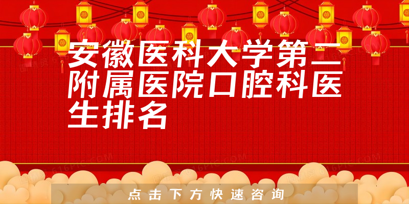 安徽医科大学第二附属医院口腔科
