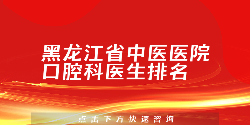 黑龙江省中医医院口腔科