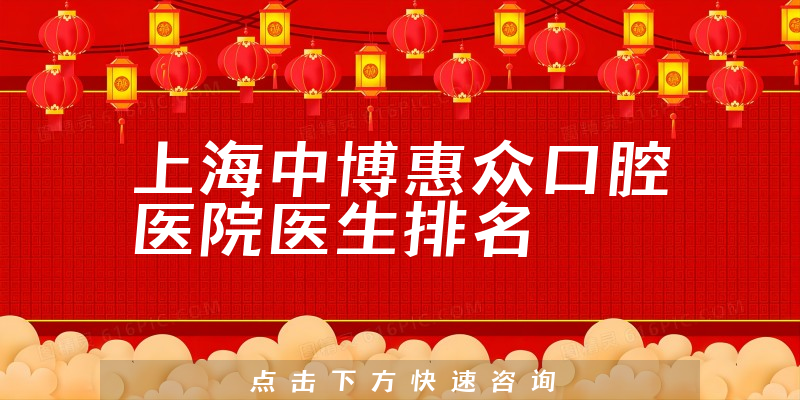 上海中博惠众口腔医院