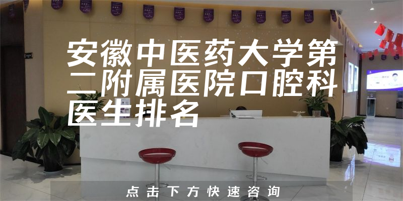 安徽中医药大学第二附属医院口腔科