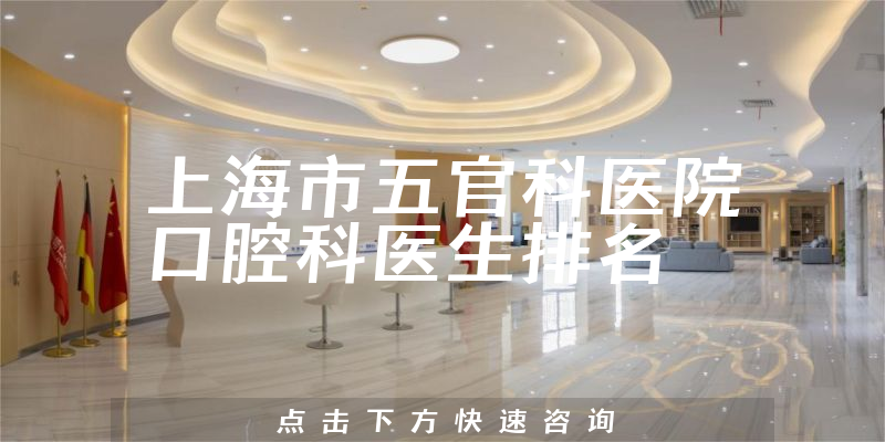 上海市五官科医院口腔科