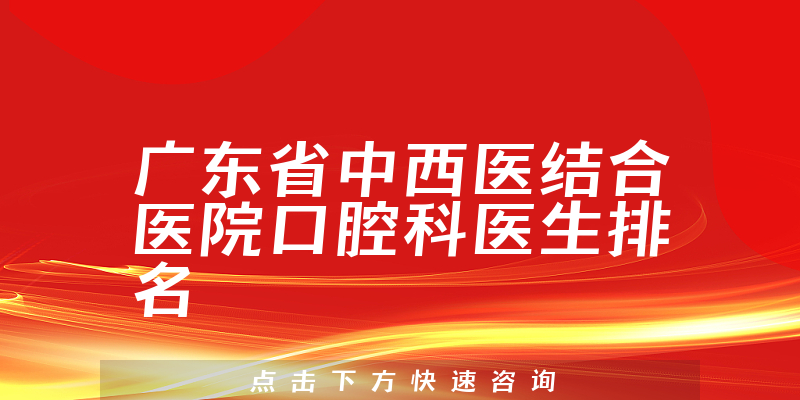 广东省中西医结合医院口腔科