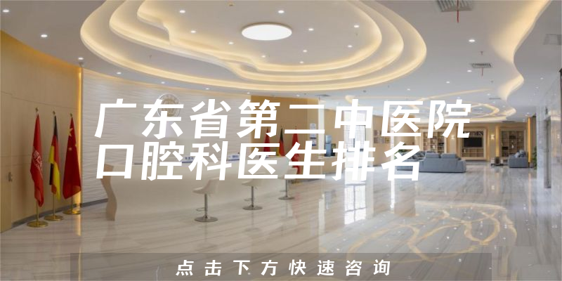 广东省第二中医院口腔科