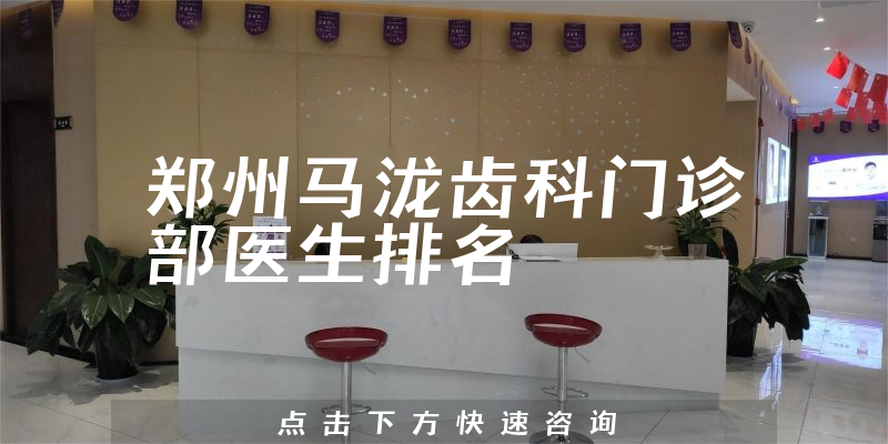 郑州马泷齿科门诊部