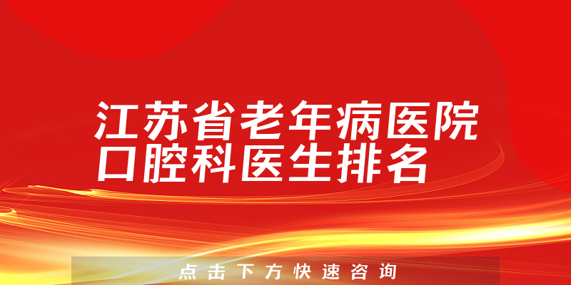 江苏省老年病医院口腔科
