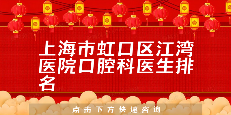 上海市虹口区江湾医院口腔科