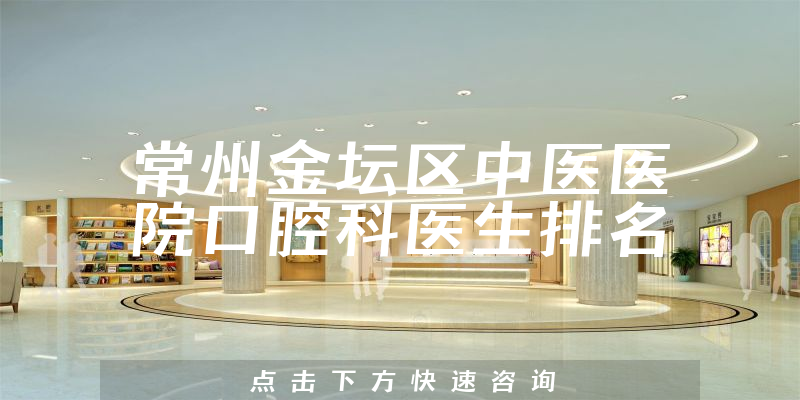 常州金坛区中医医院口腔科