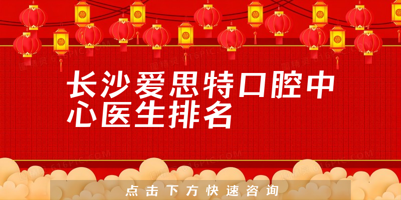 长沙爱思特口腔中心