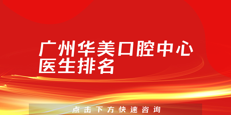 广州华美口腔中心