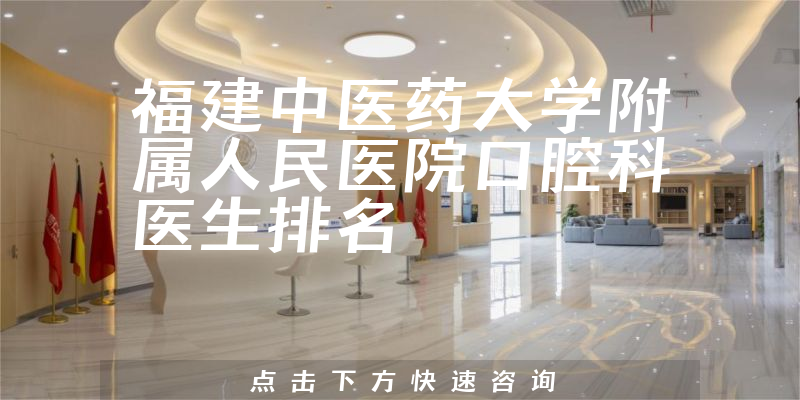 福建中医药大学附属人民医院口腔科