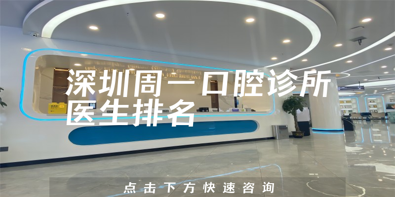 深圳周一口腔诊所